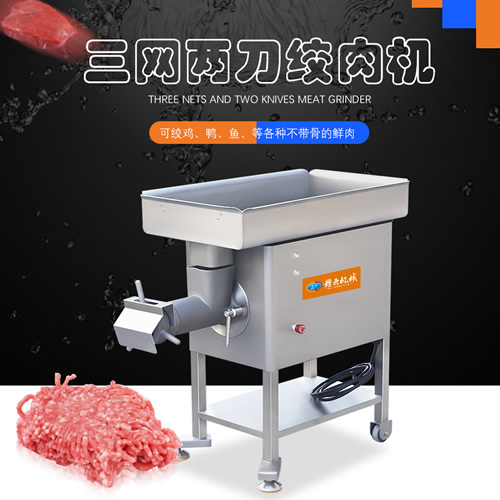 32型三網雙刀絞肉機